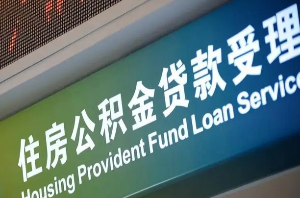 公积金查询在什么地方-安溪公积金代办平台